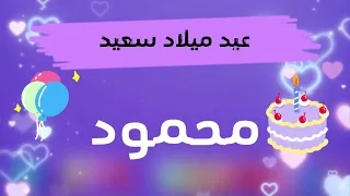 أغنية عيد ميلاد محمود Happy Birthday Mahmoud إصدار 1 