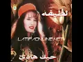 حــبــك هــادي - لطيفة