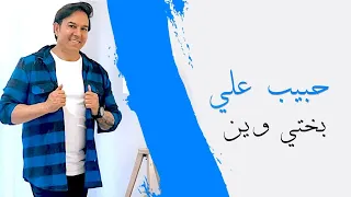 حبيب علي بختي وين Habib Ali Haflat Iraqia Bakhte Wen 