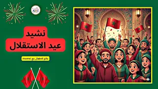 نشيد عيد الاستقلال المغربي اغنية عيد استقلال المغرب عيد الاستقلال 18 نونبر 2025 
