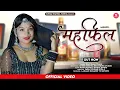 Download Lagu mehefil ( महफिल 1)  राखी रंगीली  राजू राजस्थानी  हरियला बन्ना