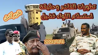 الموجز العملياتي معارك الفاشر واستسلام قوة بقيادة عقيد في المدرعات للاشاوس 