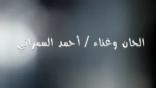 أحمد السمراني جت سليمة دندنها
