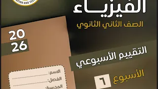 Homework And Evaluation Solutions Week 6 Second Secondary Physics 2026 