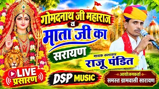 🔴LIVE प्रसारण गोमदनाथ जी महाराज व माता जी का भव्य जागरण सरायण 🙏 | राजू पंडित |  | DSP MUSIC