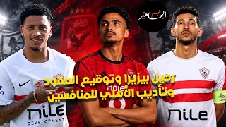 رحيل بيزيرا وتوقيع العقود في خلال ساعات.. تأديب الأهلي للمنافسين.. مشاركة عمرو السيسي والإنذار