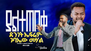 ያልተጠበቀ ክስተት Singer Epherem ዘማሪ ቲሞ Prophet Mamush Christ Army 