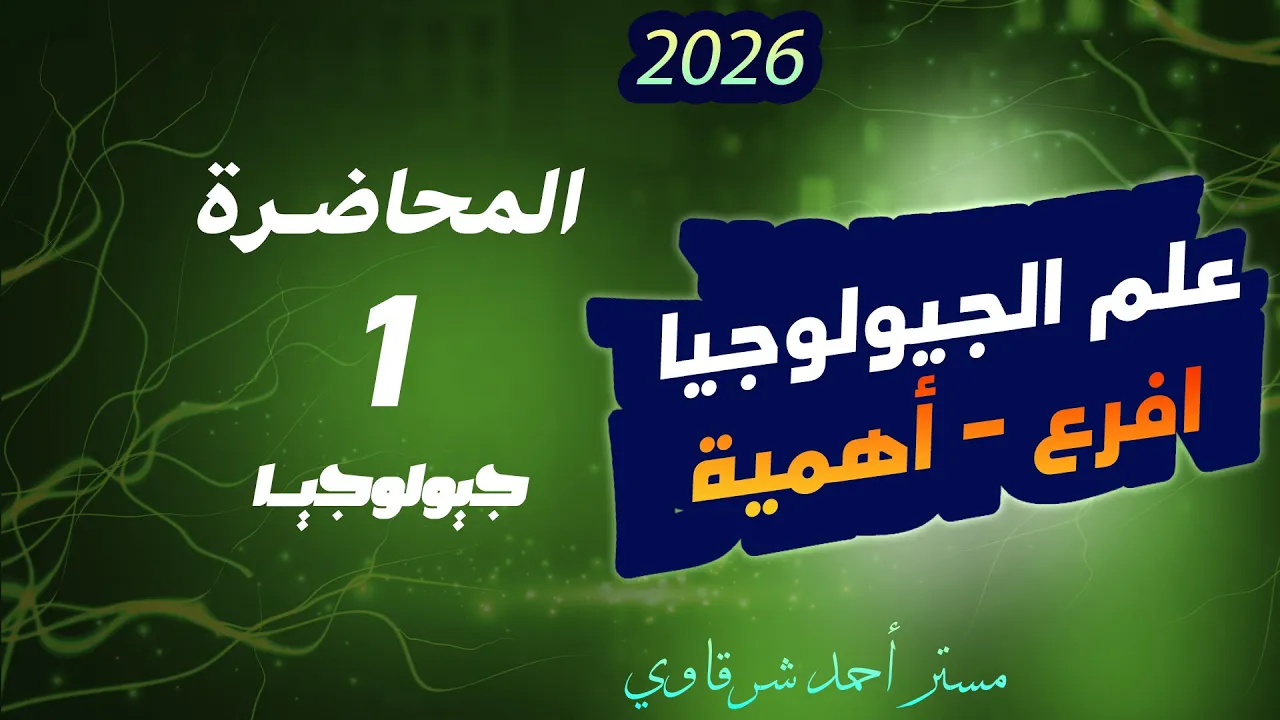 اول محاضره جيولوجيا ثانوية عامة 2026 | أفرع علم الجيولوجيا وأهميته وتعريفه ✓