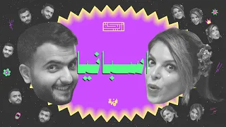 بودكاست أريـــكة # 430 - تاريخ هسبانيا + أرض البراكين
