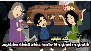 قتلوني و دفنوني وانا عايشة لما كشفت حقيقيتهم و كنت هفضحهم قصة حقيقية 