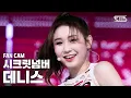[안방1열 직캠4K] 시크릿넘버 데니스 'Who Dis?' (SECRET NUMBER DENISE FanCam)│@SBS Inkigayo_2020.5.24