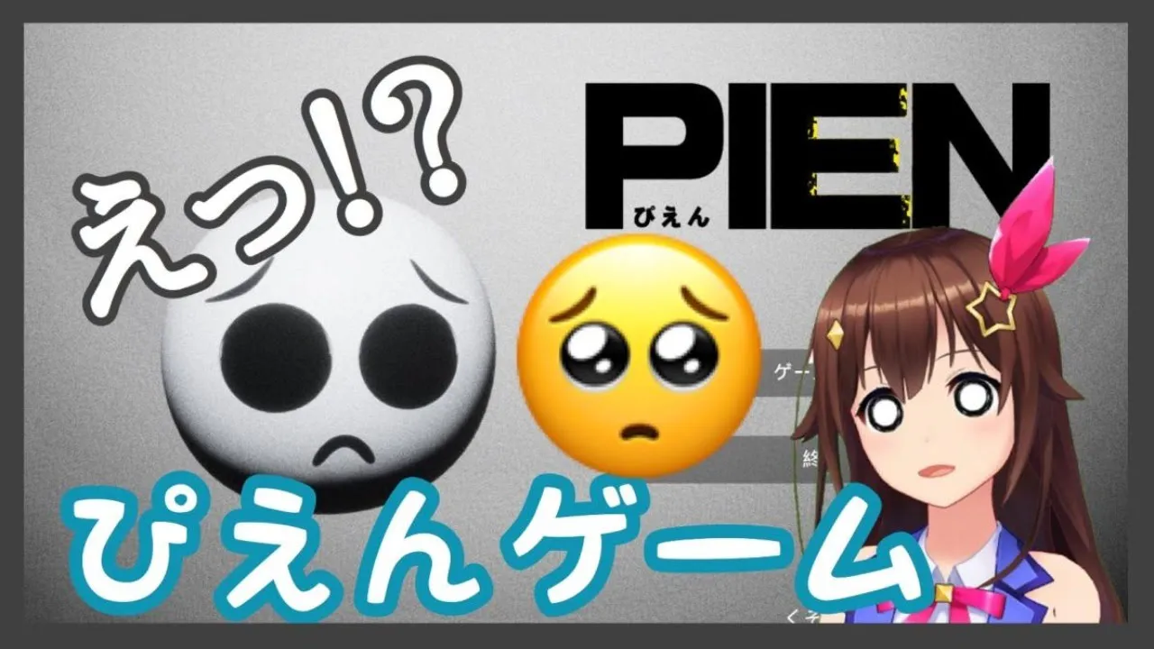 【PIEN】ぴえんが追いかけてくる斬新すぎるホラーゲーム！【＃ときのそら生放送】