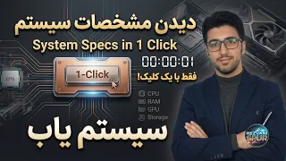 با این روش مشخصات سیستمت رو خیلی راحت میتونی ببینی  دندنها
