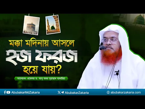 মক্কা মদিনায় আসলে হজ ফরজ হয়ে যায়? প্রফেসর ড. আবু বকর মুহাম্মাদ যাকারিয়া