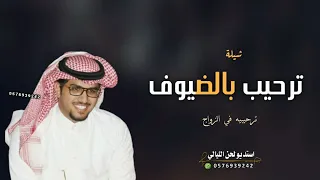 شيلة ترحيب بالضيوف حماسيه      مرحبا ترحيبتن من طيبها نسمع صداها   خالد ال بريك   شيلات ترحيب للزواج دندنها