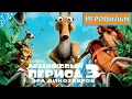 Lagu Ледниковый период 3: Эра динозавров Полностью  Прохождение