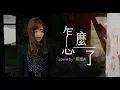 Download Lagu Eric周興哲【怎麼了 What's Wrong】- 蔡佩軒 Ariel Tsai 翻唱 MV