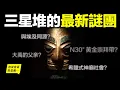 Lagu 三星堆：挖出《歸藏易》中的故事？出土了大禹父親的棺材和祭祀？北緯30°黃金崇拜帶，竟然隱藏著我們忽略的高原秘密？黃金是太陽的碎片？古蜀曾經是一個類似希臘的神廟式社會結構？|自說自話的總裁