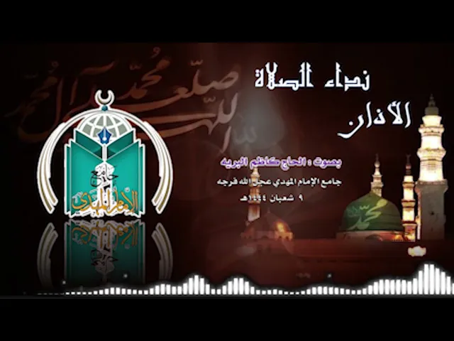 ⁣نداء الصلاة بصوت الحاج كاظم البريه