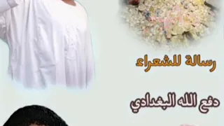 موضوع النقطة الشاعر حمزة يرد لي دفع الله البغدادي 