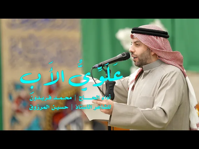 ⁣عَلَوِّيُّ الأَبِ  : الحاج محمد فريدون