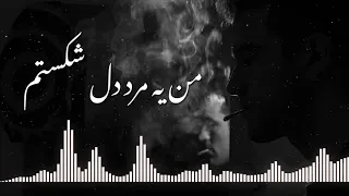 اهنگ افشین آذری من یه مرد دل شکستم 