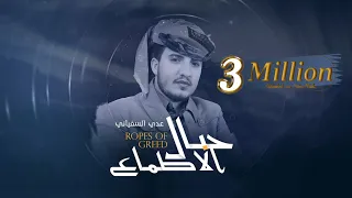 عدي السفياني حبال الأطماع 2023 Oday Alsoviany 