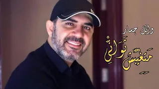 متغيبش ثواني   وائل جسار بدون موسيقي                                        دندنها