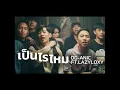 เป็นไรไหม  - OG ANIC - LAZYLOXY (Audio Music)