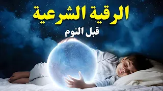 رقية شرعية بصوت جميل جدا قبل النوم راحة نفسية لا توصف Quran Recitation  رقية شرعية بصوت جميل جدا قبل النوم راحة نفسية لا توصف Quran Recitation