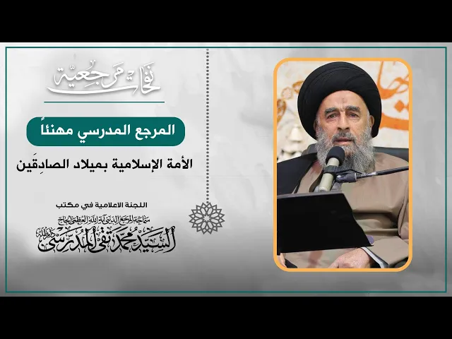 ⁣المرجع المدرسي مهنئاً الأمة الإسلامية بميلاد الصادِقَين