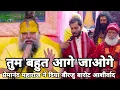 Lagu प्रेमानंद महाराज ने दिया बीरजु बारोट को आशीर्वाद || Birju Barot \u0026 Premanand Maharaj Vrindavan 2025