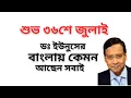 Download Lagu ইউনুসের বাংলায় এসব কি হচ্ছে ! ৩৬শে জুলাই কেমন লাগছে ! এভাবে আর কতোদিন চলবে ! 