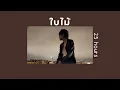 ใบไม้ - 25 hours | เนื้อเพลง🍃