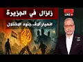 Download Lagu 🚨 عاجل: زلزال في الجزيرة.. انهيار واسع لجنود الاحتلال