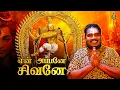 Download Lagu என் அப்பனே சிவனே... | சிவன் பக்தி பாடல் | Mathichiyam Bala