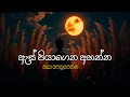 Download Lagu ඇස් පියාගෙන අහන්න  Sinhala Sindu | Best New Sinhala Songs | Manoparakata Songs | Sinhala Song