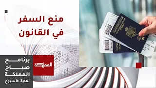 ما هي الحالات التي يصدر فيها قرار منع سفر 