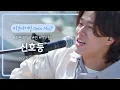 Download Lagu (💛들썩들썩💛) 관객들 앞에서 처음으로 선보이는 이무진(Lee Mujin)의 '신호등'♬ | 비긴어게인 오픈마이크