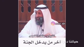 رائع جدا آخر من يدخل الجنة الشيخ عثمان الخميس 