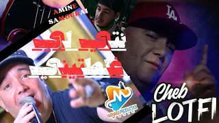 Cheb Lotfi نتي لي غلطتيني Nti Li Ghalatini Avec Amine Samurai 