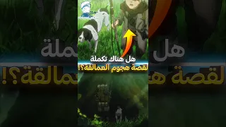 هل ستكون هناك تكملة لأنمي هجوم العمالقة 