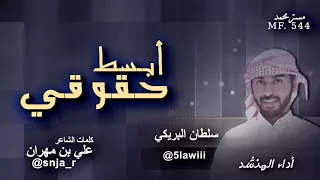 شيلة ابسط حقوقي اداء سلطان البريكي 