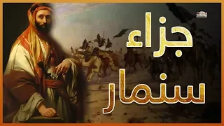 جزاء سنمار   حينما يجازي المحسن بالقتل   قصة عجيبه من الزمن الجاهل وماذا فعل النعمان بن المنذر   دندنها