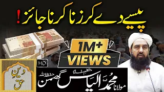 paise de kar zina kerna jaiz molana ilyas ghuman bayan