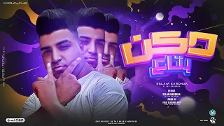 بتاع دكن   قررت اعيشها شطان   اسلام كابونجا   توزيع فيجو الدخلاوي      دندنها