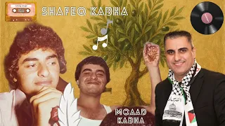 شفيق كبها ومحمد كبها   شافوها وصارو يقولو                                               دندنها