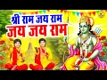 Lagu Akhand Ram Dhun - Shri Ram Jai Ram Jai Jai Ram - अखंड राम धुन - श्री राम जय राम जय जय राम