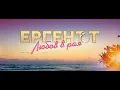 Download Lagu Ергенът Любов в Рая Сезон 1 Епизод 1