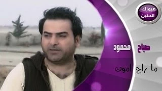 صباح محمود ماراح اموت فيديو كليب 2014 